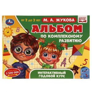 Альбом по комплексному развитию. М.А. Жукова. 2-3 года.