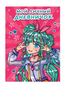 МОЙ ЛИЧНЫЙ ДНЕВНИЧОК. Розовый