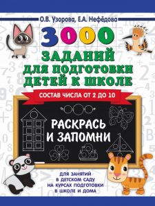 3000 заданий для подготовки детей к школе. Раскрась и запомни 