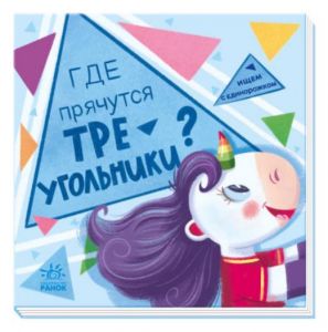 Ищем с единорожком. Где прячутся треугольники?