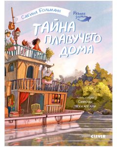 Речное дитя. Тайна плавучего дома./Больман С.