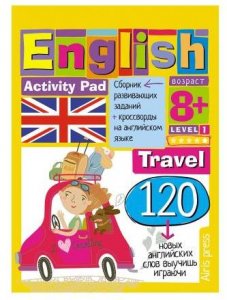 Умный блокнот. English Путешествие. Уровень 1 \ Владимирова А.А.