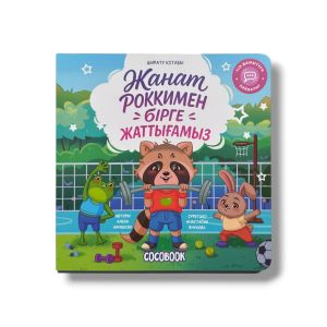 Жанат Роккимен бірге жаттығамыз. Ширату кітабы
