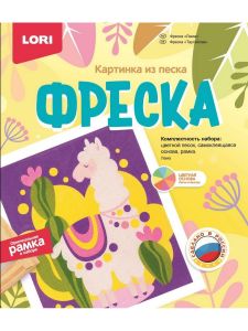 Кп-073 Фреска. Картина из песка "Лама"