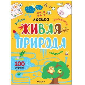 Логика. 100 заданий. Живая природа