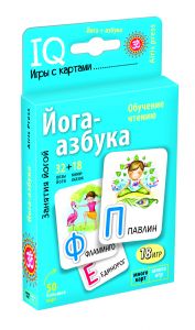 Умные игры с картами. Йога-азбука 