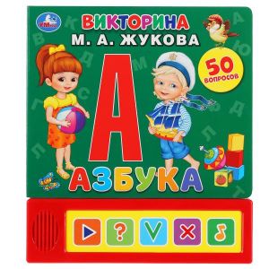 Умка. Азбука. М.А. Жукова Викторина (5 звук. кнопок)