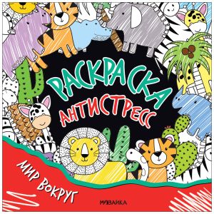 Раскраска-антистресс. Мир вокруг