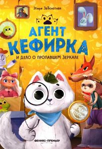 Агент Кефирка и дело о пропавшем зеркале дп