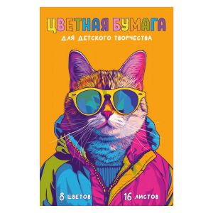 Цветная бумага ЯРКИЙ КОТ /195х290 мм 16 л