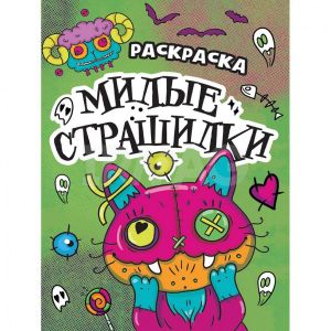 РАСКРАСКА - СТРАШИЛКА. МИЛЫЕ СТРАШИЛКИ