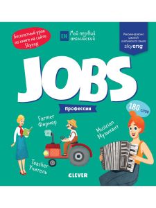 Мой первый английский. Jobs. Профессии