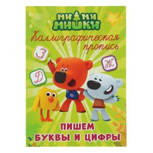 Ми-ми-мишки. Каллиграфические прописи. Пишем буквы и цифры.