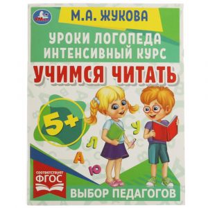 Учимся читать. Уроки логопеда. Интенсивный курс. М. А. Жукова.