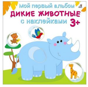 Мой первый альбом 3+. Дикие животные с наклейками 
