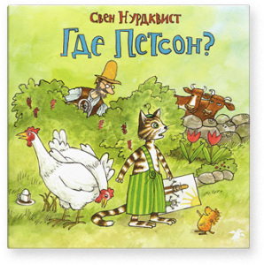 Где Петсон?