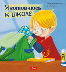 Я готовлюсь к школе