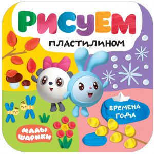 Малышарики. Рисуем пластилином. Времена года (новый персонаж Тигруня)