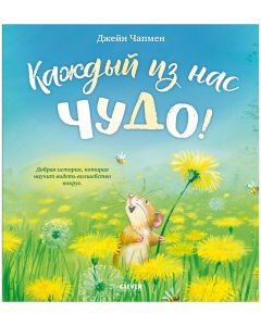 Книжки-картинки. Каждый из нас чудо!/Чапмен Д.