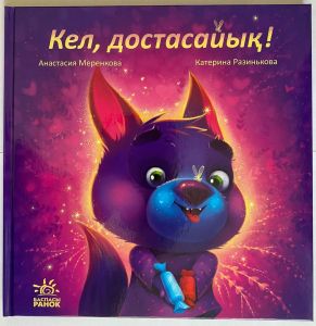 С ворохом радости: Кел, достасайык!