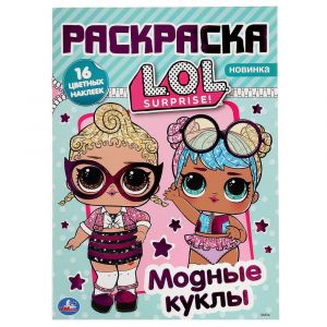 Модные куклы. Лол. (Наклей и раскрась А4 с фольгой). 