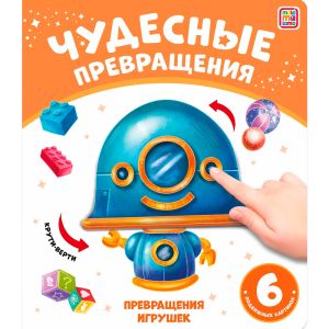 Чудесные превращения.Превращения игрушек