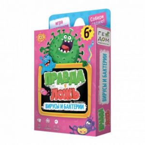 Игра карточная 15х9х2,5. Правда-ложь. ВИРУСЫ и БАКТЕРИИ. (ISBN нет)