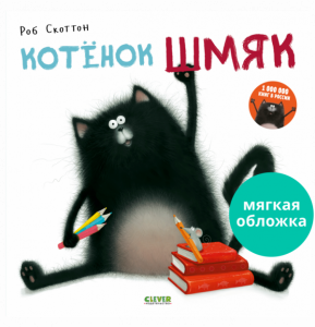 Книжки-картинки. Котенок Шмяк (мягкая обложка)