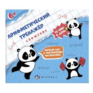 Серия «Арифметический тренажёр для детей» СЛОЖЕНИЕ