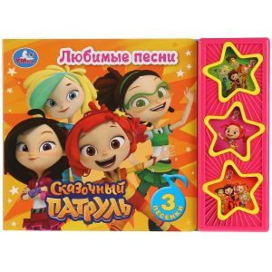 Умка. Сказочный патруль. Любимые песни 