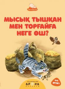 Мысық тышқан мен торғайға неге өш? 