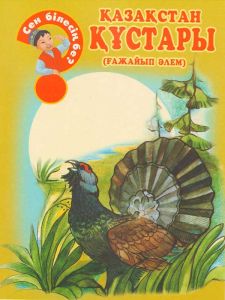 Казакстан кустары (гажайып алем)