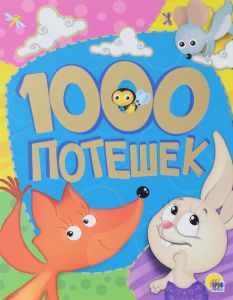 1000 ПОТЕШЕК