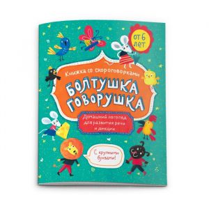 Книжка-картинка "Болтушка-говорушка" ВОЗРАСТ ОТ 6 ЛЕТ