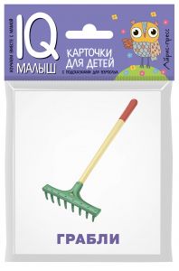Умный малыш. Рабочие инструменты. Набор карточек для детей.