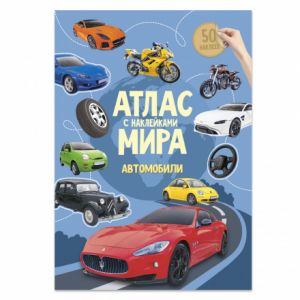 Атлас Мира с наклейками. Автомобили