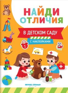 В детском саду. - Изд. 2-е