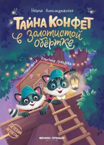 Тайна конфет в золотистой обертке дп