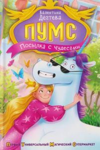 Дегтева В. ПУМС! Посылка с чудесами