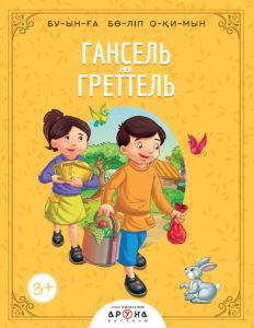 Гансель мен Греттель нов.обл