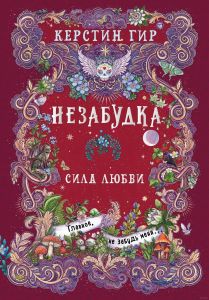 Незабудка. Сила любви