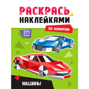 РАСКРАСЬ НАКЛЕЙКАМИ ПО НОМЕРАМ. МАШИНЫ