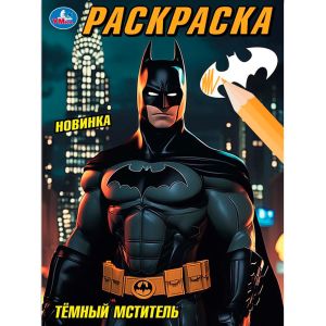 Тёмный мститель. Раскраска