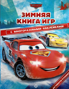 Большая книга игр. Тачки. Зима