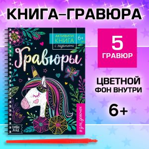 Активити- книга с заданиями "Гравюры. Для девочек", единорог 
