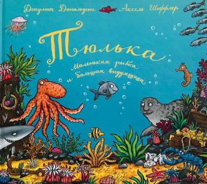 Тюлька. Маленькая рыбка и большая выдумщица.