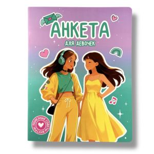 Анкета для девочек. Полезные советы внутри!