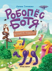 Робопес Ботя: книга-квест