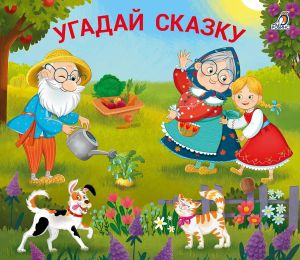 Книжки - задвижки. Угадай сказку