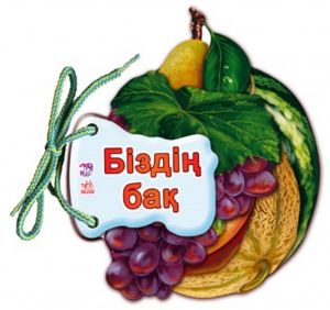 Угадай-ка: Бiздiн бак